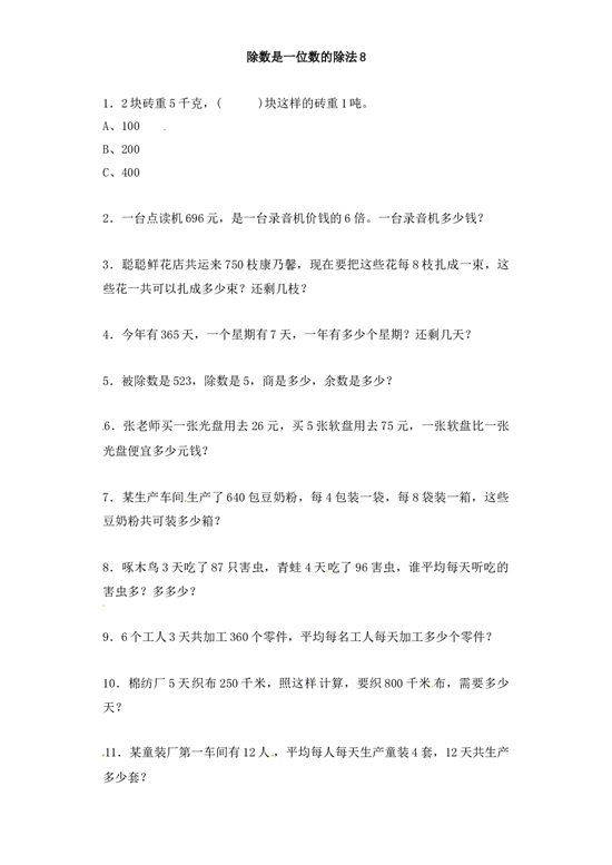 三年级下册数学一课一练-加油站除数是一位数的除法8-北师大版.docx 第1页