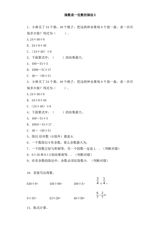 三年级下册数学一课一练-加油站除数是一位数的除法5-北师大版.docx 第1页