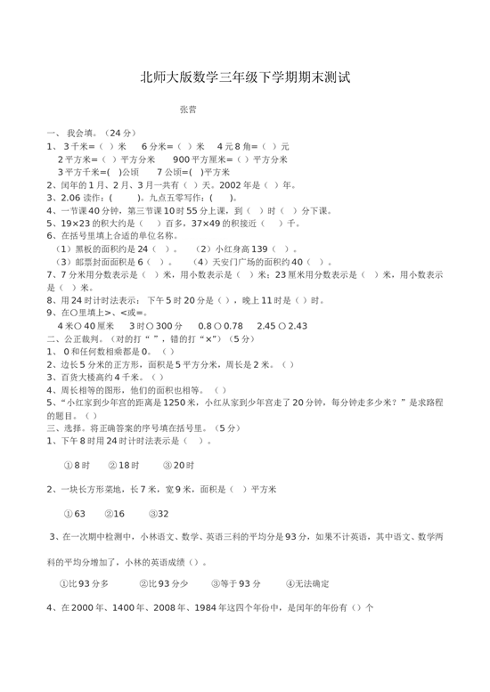 北师大版数学三年级下学期期末测试卷10.doc 第1页