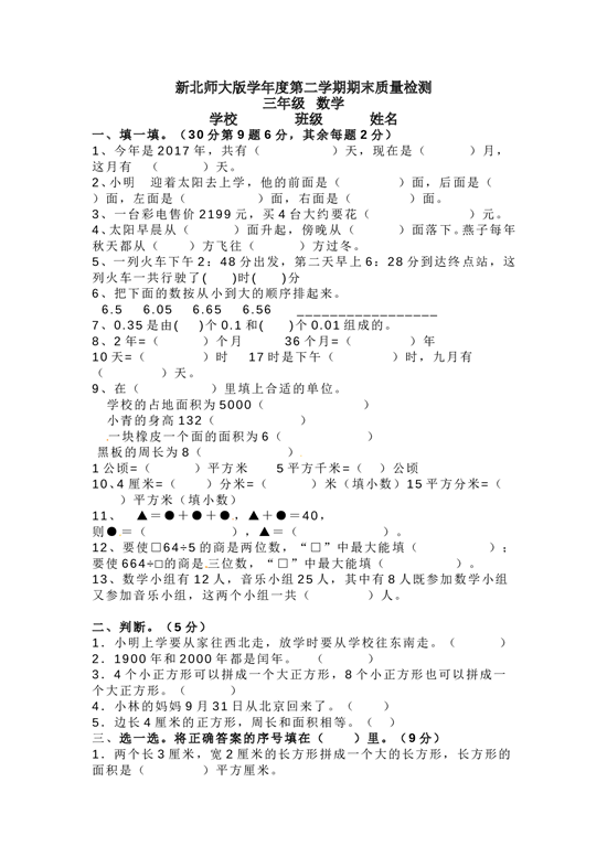 北师大版数学三年级下学期期末测试卷9.doc 第1页