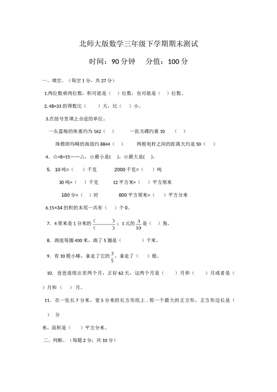 北师大版数学三年级下学期期末测试卷8.doc 第1页