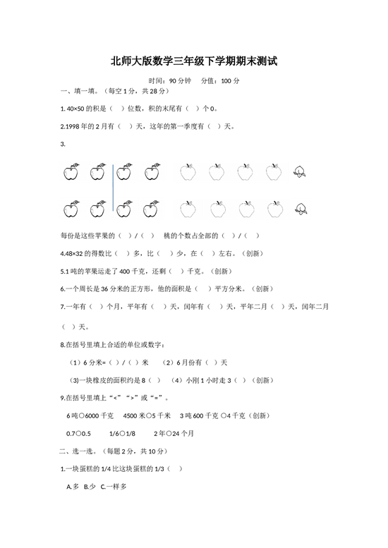 北师大版数学三年级下学期期末测试卷7.doc 第1页