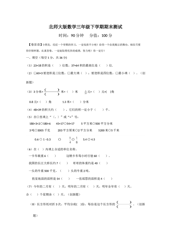 北师大版数学三年级下学期期末测试卷6.doc 第1页
