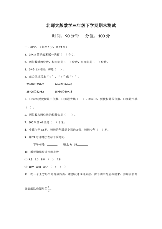 北师大版数学三年级下学期期末测试卷5.doc 第1页