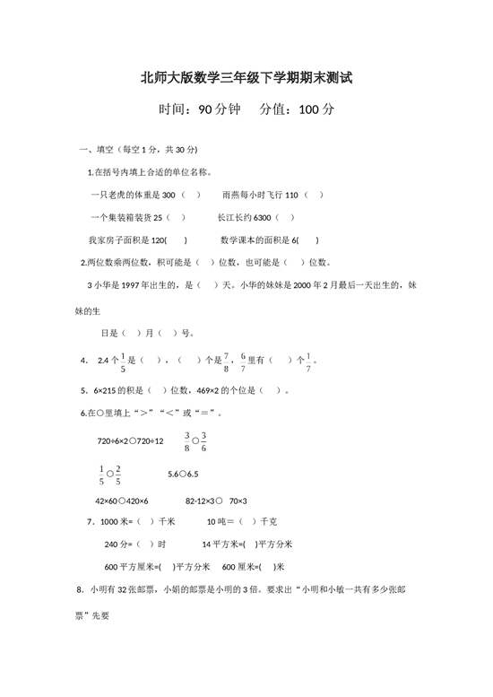 北师大版数学三年级下学期期末测试卷3.doc 第1页