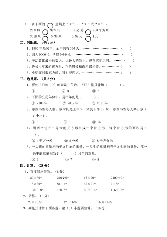 北师大版数学三年级下学期期末测试卷1.doc 第2页