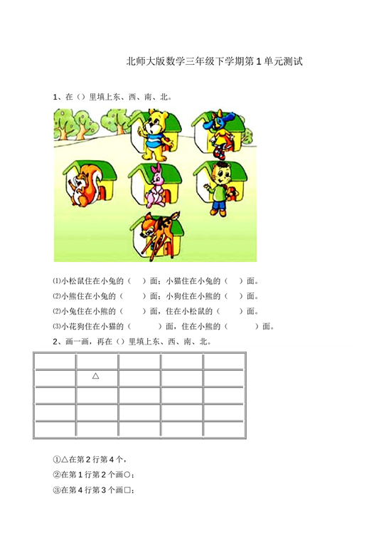 北师大版数学三年级下学期第1单元测试卷3.doc 第1页