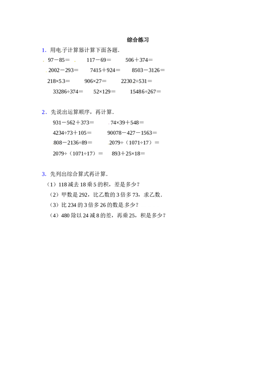 北师大版4年级数学上册同步练习用计算器计算.doc 第1页