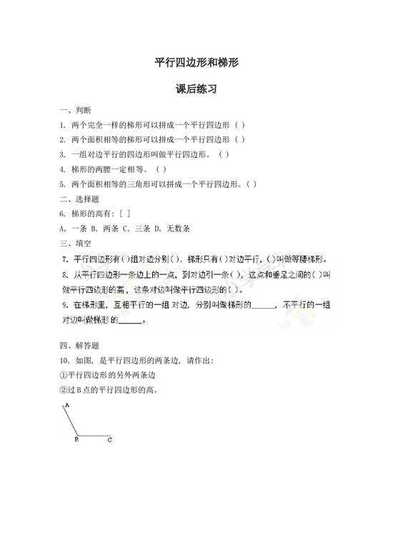 北师大版4年级数学上册同步练习-平行四边形和梯形（2）.docx 第1页