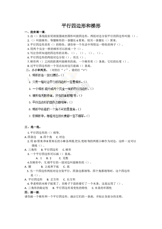 北师大版4年级数学上册同步练习-平行四边形和梯形（1）.docx 第1页