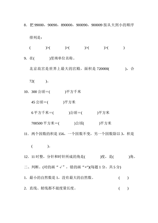 北师大版4年级数学上册期中检测卷2.docx 第2页