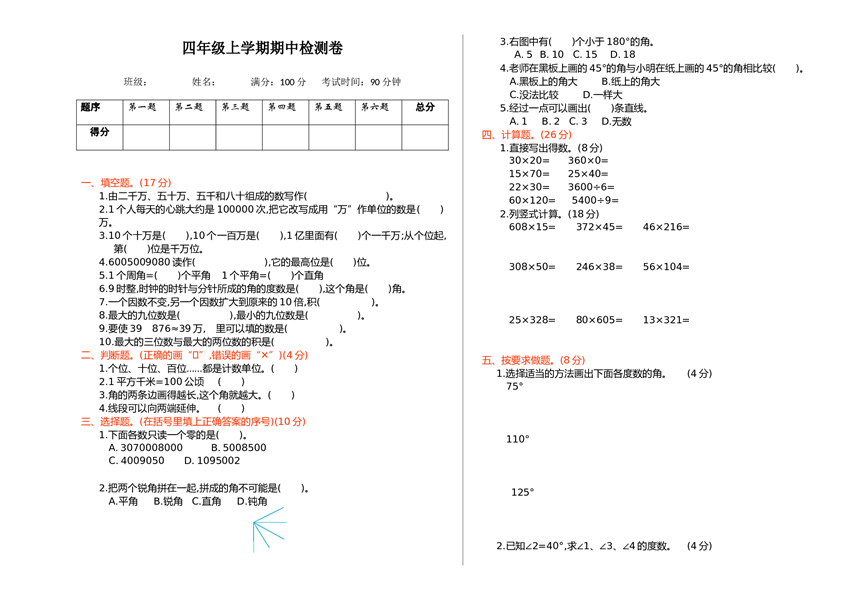 北师大版4年级数学上册期中检测卷1.doc 第1页