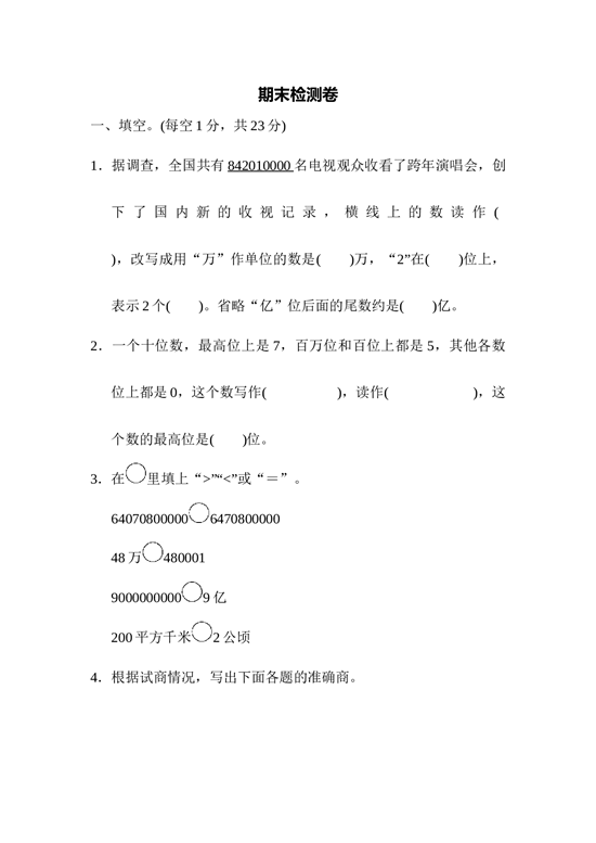 北师大版4年级数学上册期末检测卷3.docx 第1页