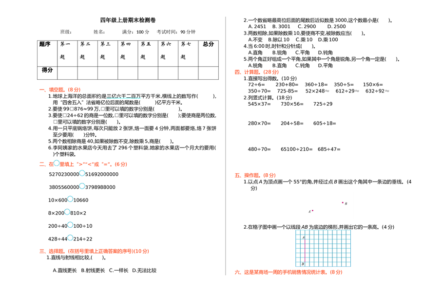 北师大版4年级数学上册期末检测卷1.doc 第1页