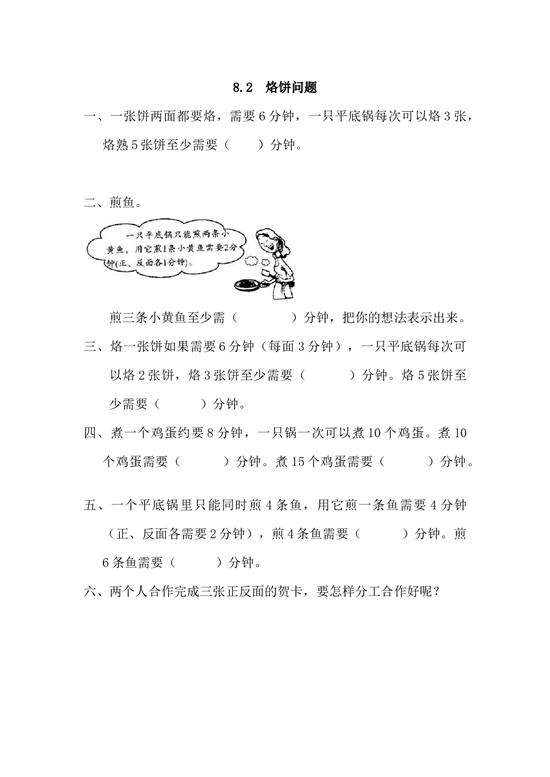 北师大版4年级数学上册课时练 8.2 烙饼问题.docx 第1页