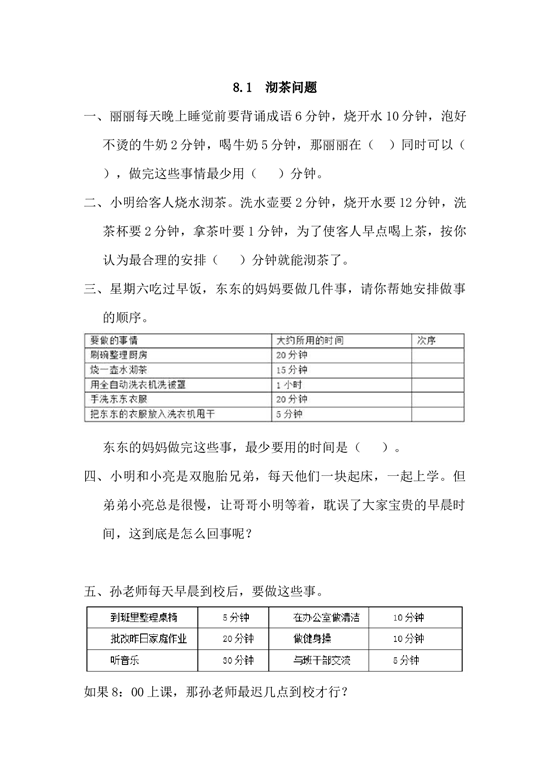 北师大版4年级数学上册课时练 8.1 沏茶问题.docx 第1页