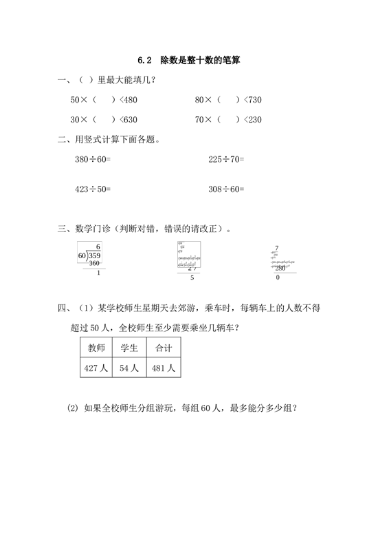 北师大版4年级数学上册课时练 6.2 除数是整十数的笔算.docx 第1页