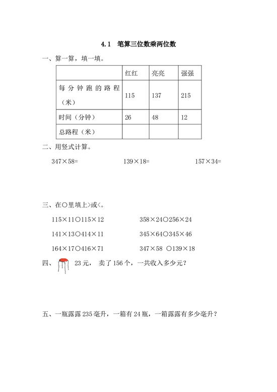 北师大版4年级数学上册课时练 4.1 笔算三位数乘两位数.docx 第1页