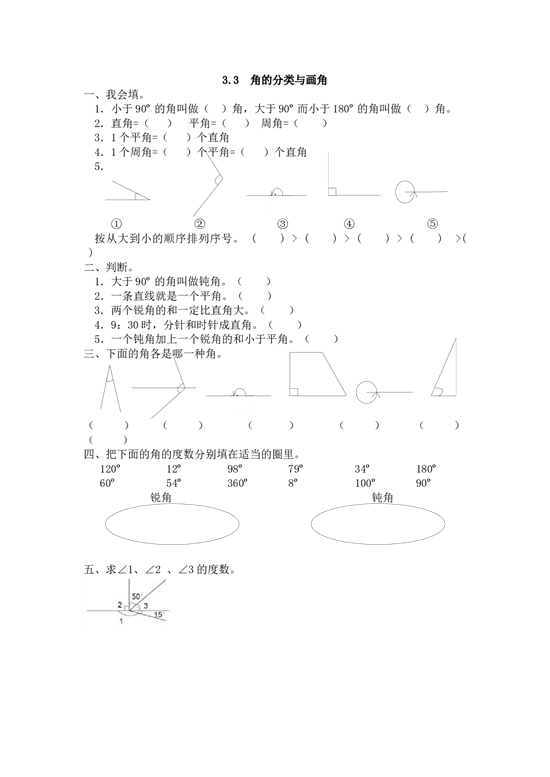 北师大版4年级数学上册课时练 3.3 角的分类与画角.docx 第1页