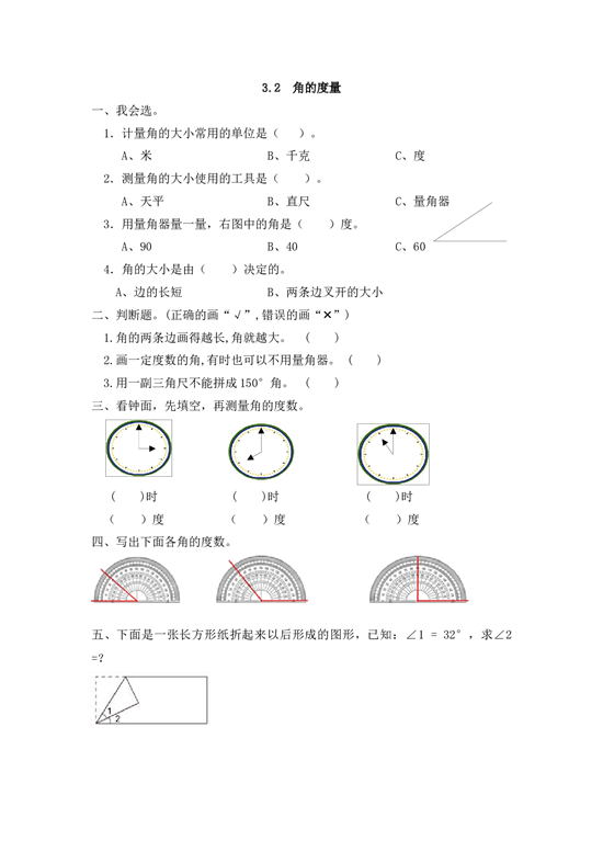 北师大版4年级数学上册课时练 3.2 角的度量.docx 第1页