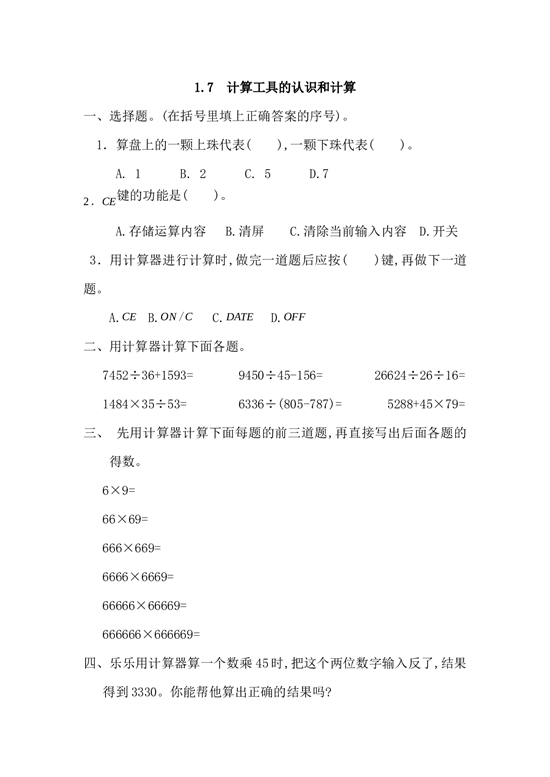 北师大版4年级数学上册课时练 1.7 计算工具的认识和计算.docx 第1页