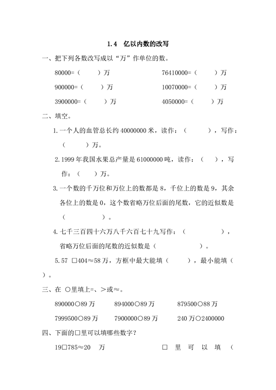 北师大版4年级数学上册课时练 1.4 亿以内数的改写.docx 第1页