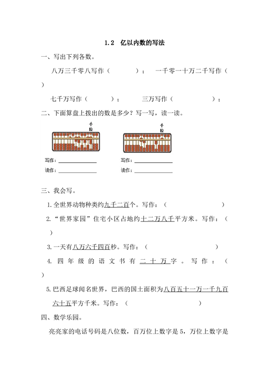 北师大版4年级数学上册课时练 1.2 亿以内数的写法.docx 第1页