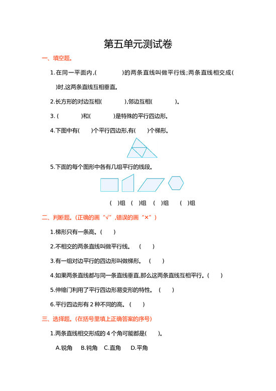 北师大版4年级数学上册第五单元测试卷 平行四边形和梯形.doc 第1页
