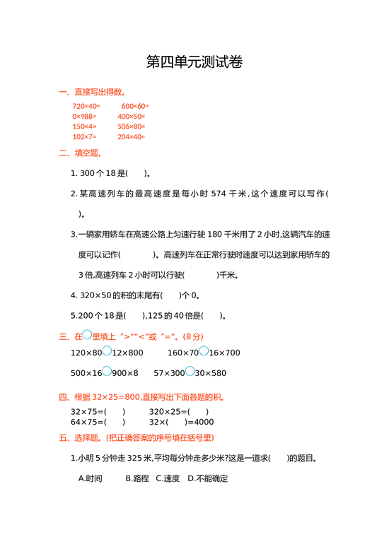 北师大版4年级数学上册第四单元测试卷 三位数乘两位数.doc 第1页