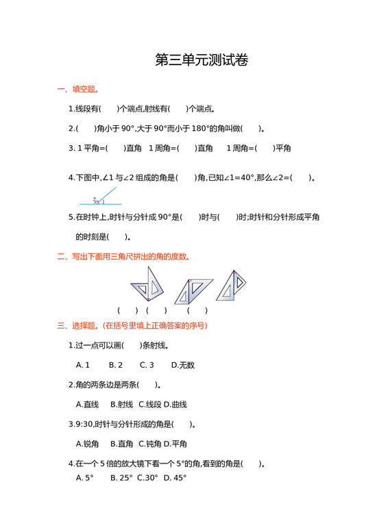 北师大版4年级数学上册第三单元测试卷 角的度量.doc 第1页
