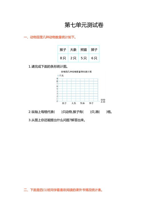 北师大版4年级数学上册第七单元测试卷 条形统计图.doc 第1页