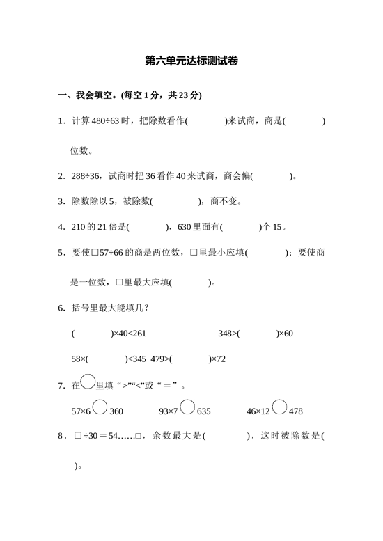 北师大版4年级数学上册第六单元达标测试卷.docx 第1页