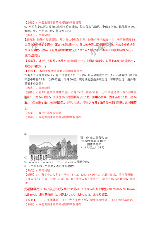 北师大版4年级数学上册测试及解析-数学广角&mdash;优化（例3）-练习A.doc 第2页