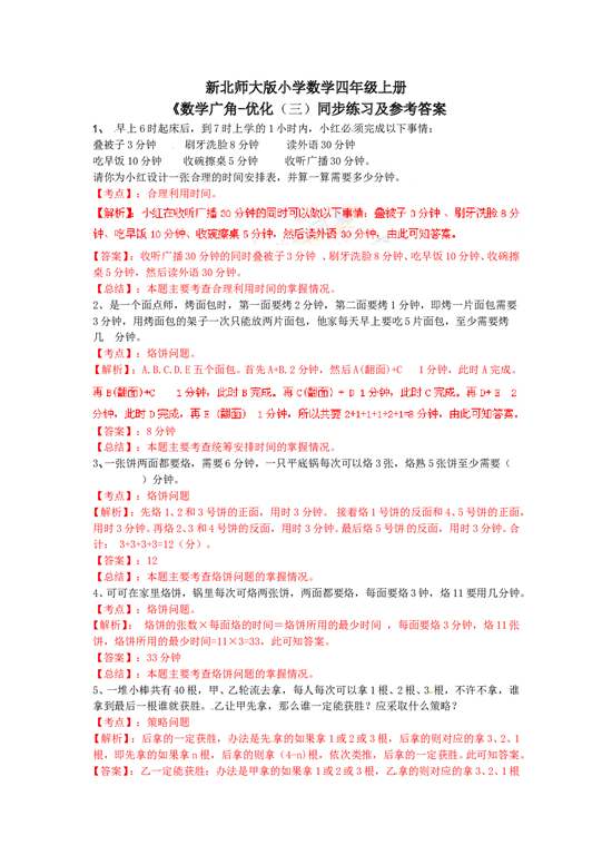 北师大版4年级数学上册测试及解析-数学广角&mdash;优化（例3）-练习A.doc 第1页