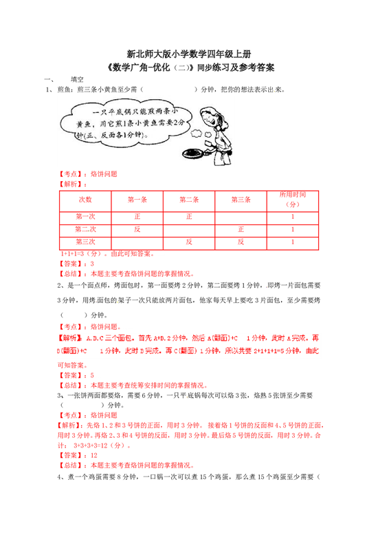 北师大版4年级数学上册测试及解析-数学广角&mdash;优化（例2）-练习A.doc 第1页