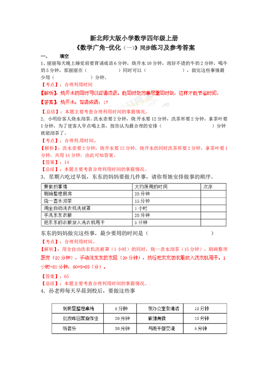 北师大版4年级数学上册测试及解析-数学广角&mdash;优化（例1）-练习A.doc 第1页
