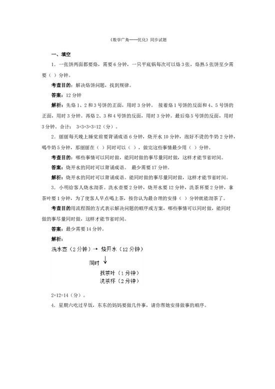 北师大版4年级数学上册测试及解析-数学广角──优化.docx 第1页
