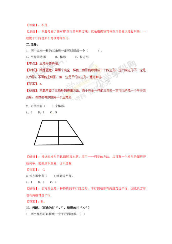 北师大版4年级数学上册测试及解析-平行四边形和梯形.docx 第2页