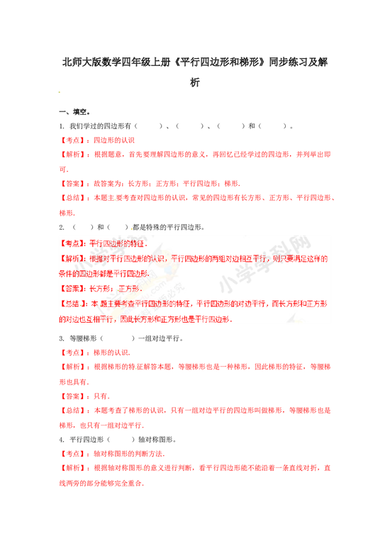 北师大版4年级数学上册测试及解析-平行四边形和梯形.docx 第1页
