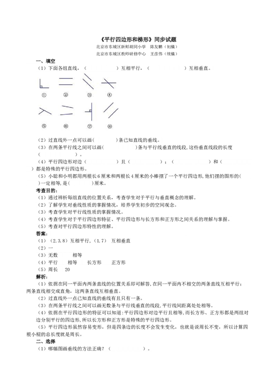 北师大版4年级数学上册《平行四边形和梯形》同步试题.doc 第1页