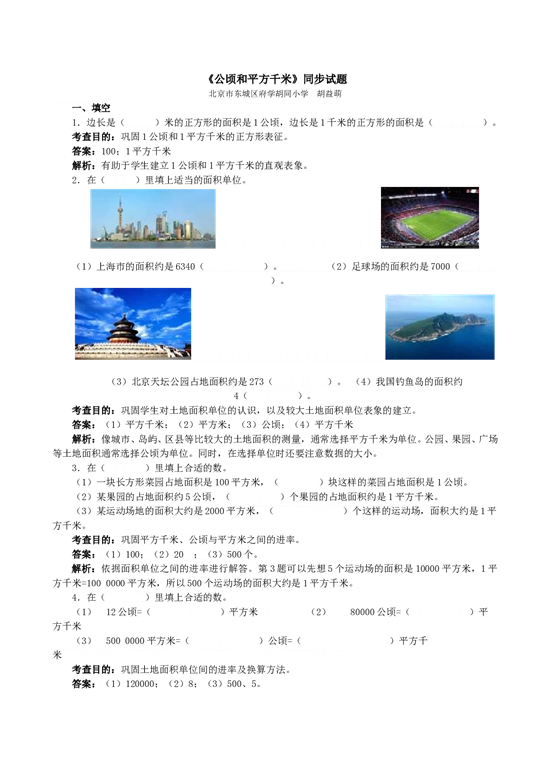 北师大版4年级数学上册《公顷和平方千米》同步试题.doc 第1页