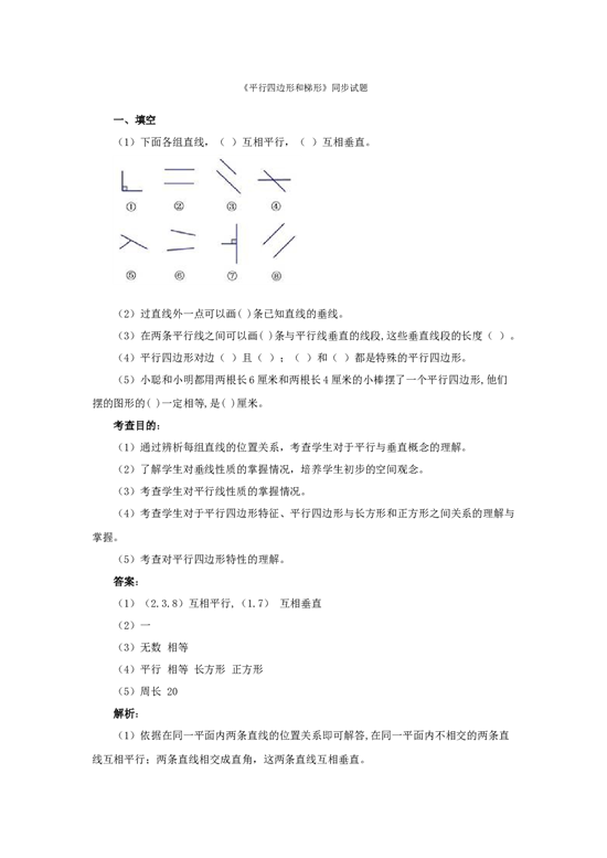 4年级数学上册测试及解析-平行四边形和梯形-北师大版.docx 第1页