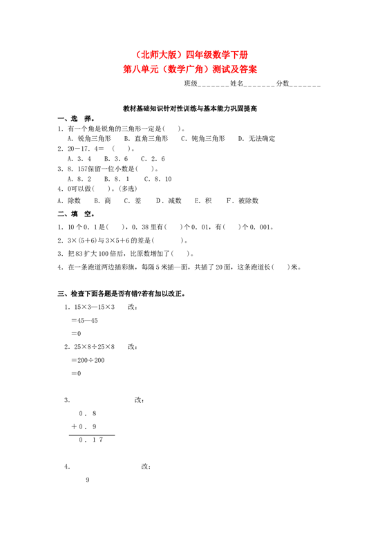 四年级数学同步练习：8.3《数学广角》单元测试（北师大版下册）.doc 第1页
