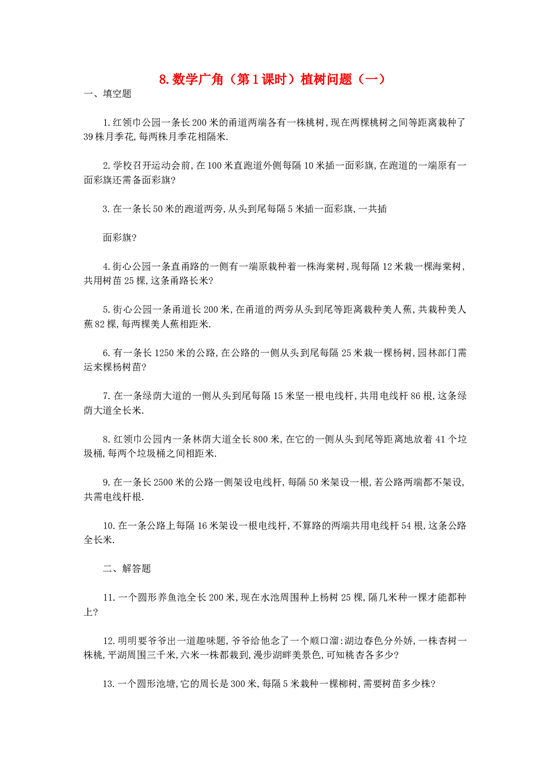 四年级数学同步练习：8.1《植树问题》（一）（北师大版下册）.doc 第1页