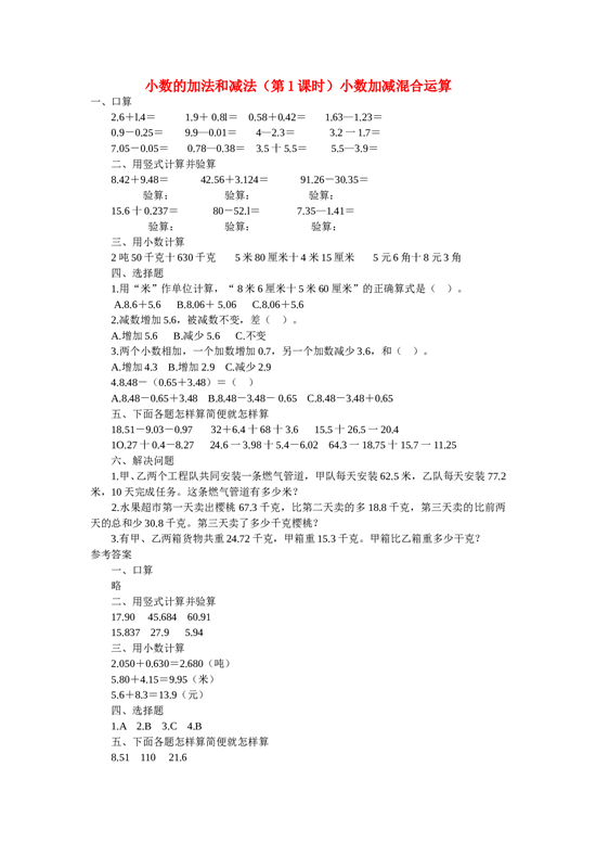 四年级数学同步练习：6.1《小数加减混合运算》（北师大版下册）.doc 第1页