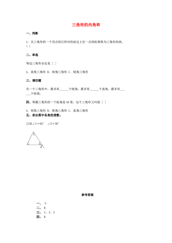 四年级数学同步练习：5.3《三角形的内角和》（北师大版下册）.doc 第1页