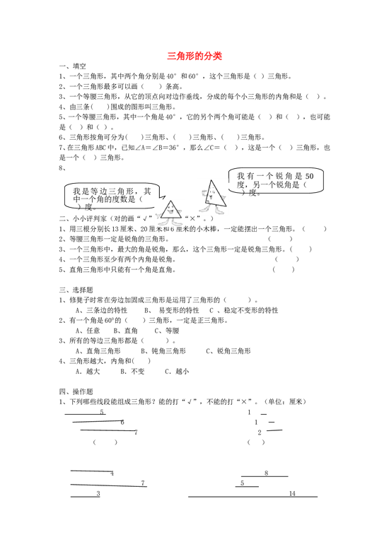 四年级数学同步练习：5.2《三角形的分类》（北师大版下册）.doc 第1页
