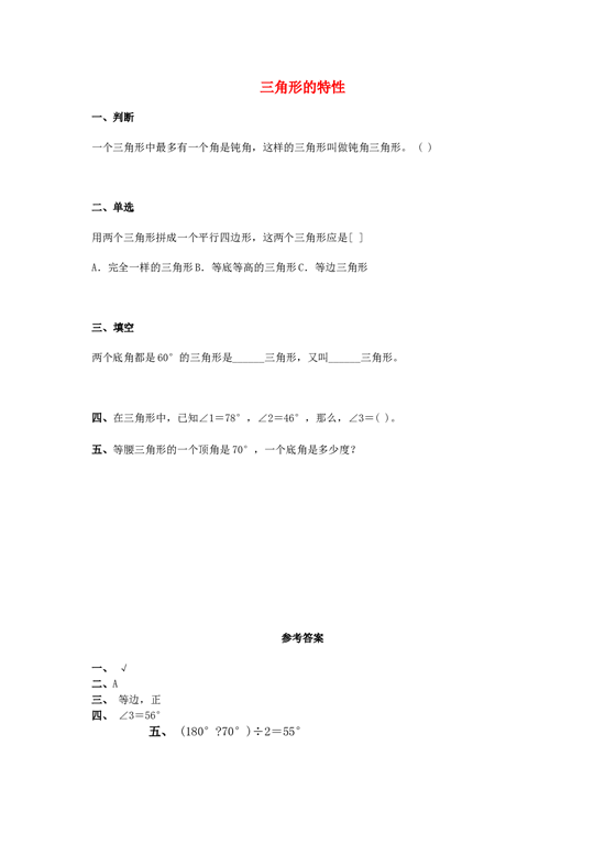 四年级数学同步练习：5.1《三角形的特性》（北师大版下册）.doc 第1页
