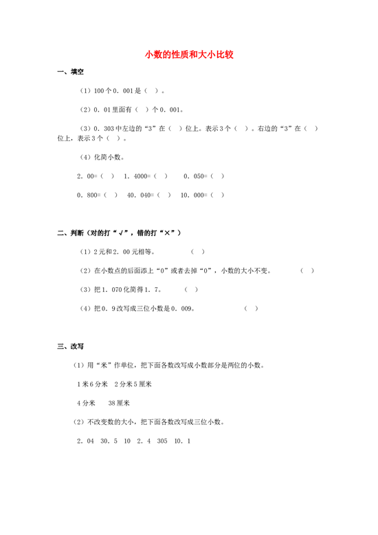 四年级数学同步练习：4.4《小数的性质和大小比较》（北师大版下册）.doc 第1页