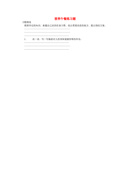 四年级数学同步练习：3.8《营养午餐》（北师大版下册）.doc 第1页
